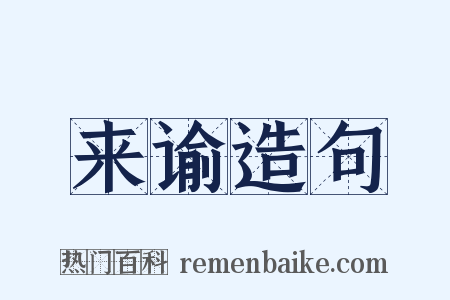来谕造句是什么意思的图片